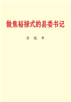 做焦裕禄式的县委书记